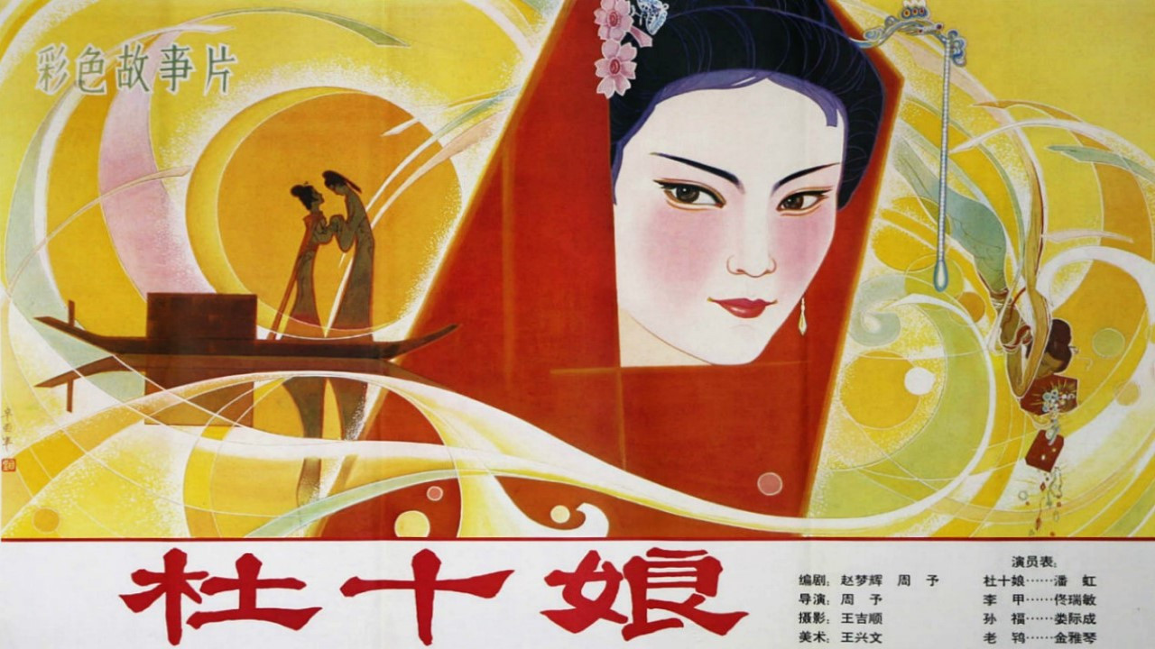 杜十娘劇照