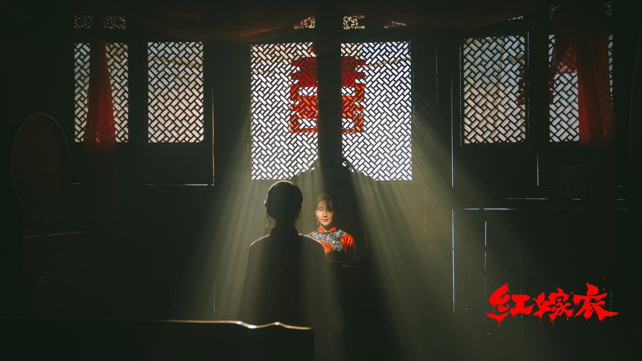 紅嫁衣劇照