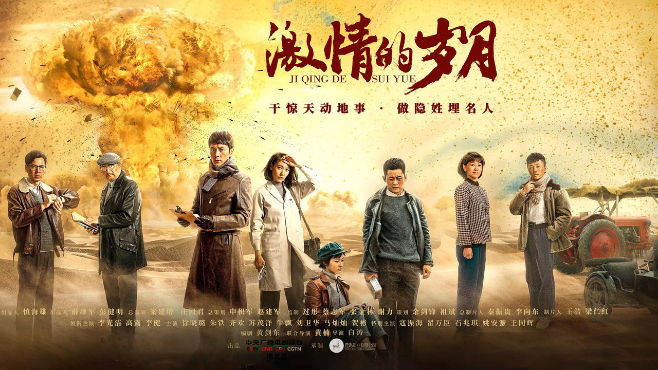 激情的歲月劇照