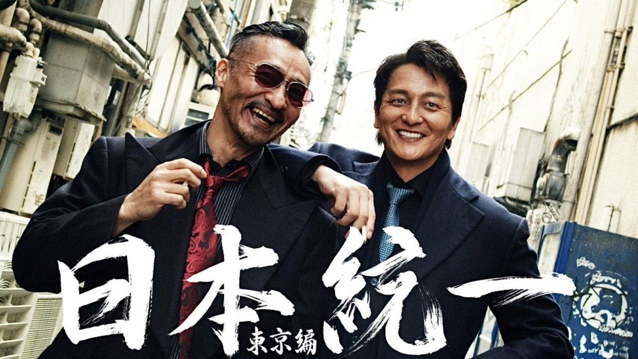日本統一 東京篇劇照