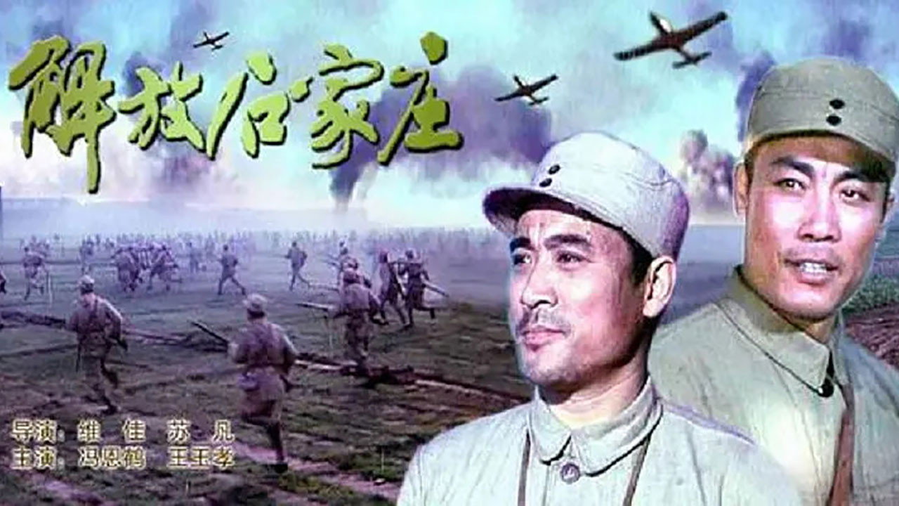 解放石家莊劇照