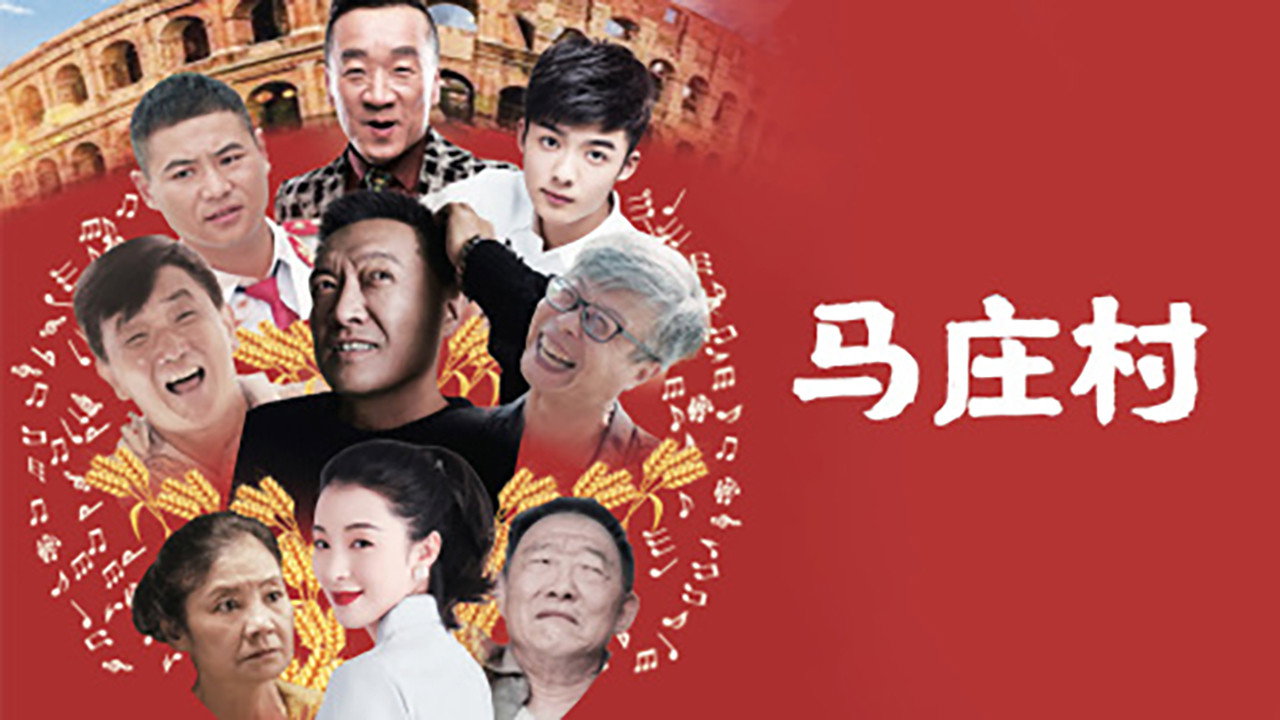 馬莊村劇照