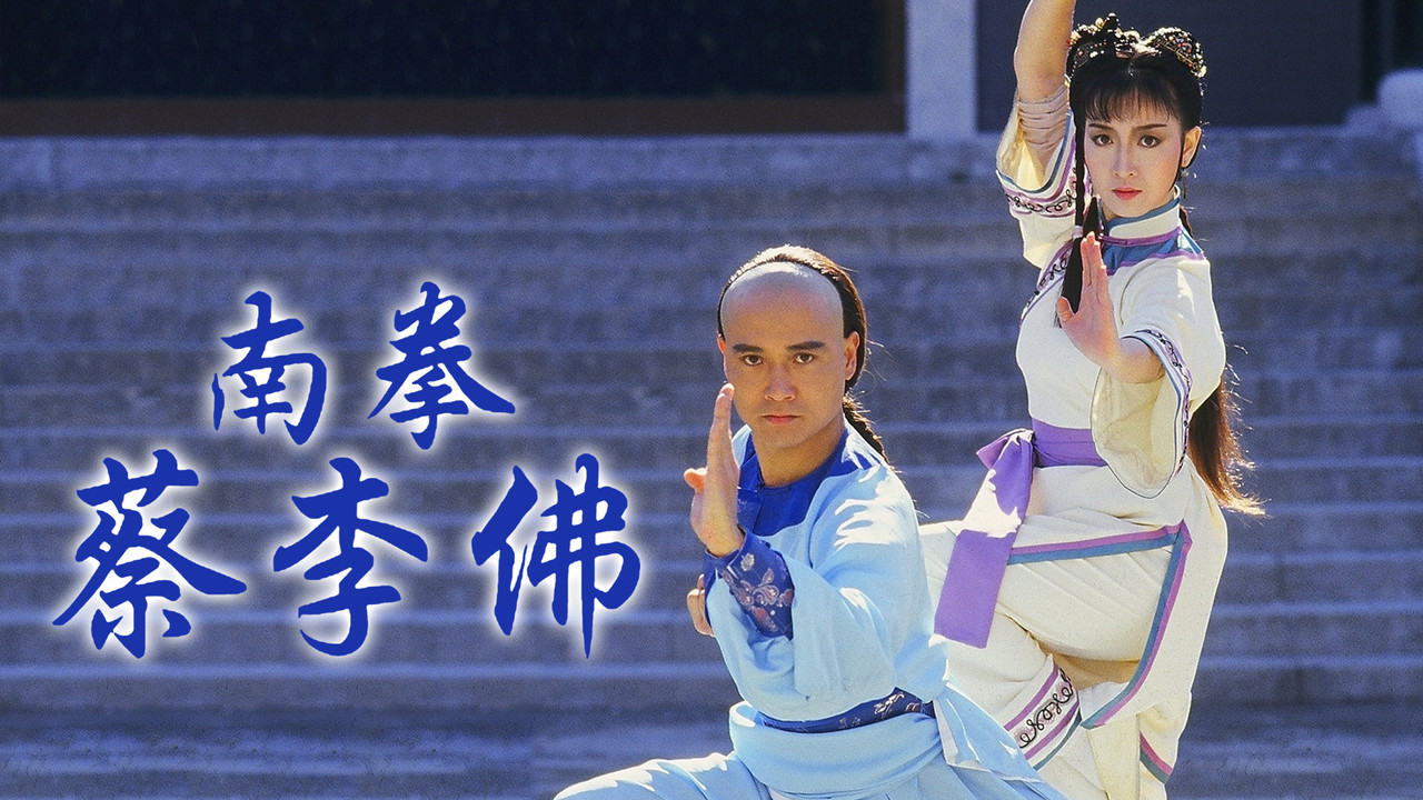 南拳蔡李佛劇照