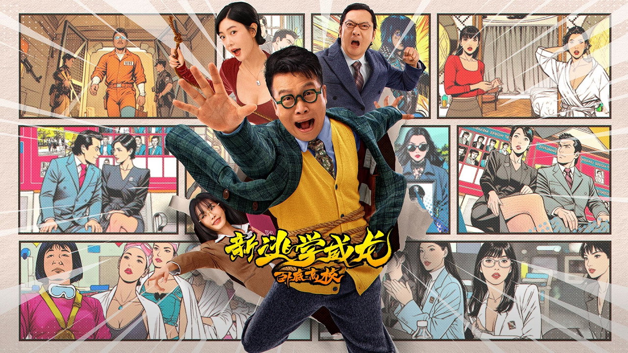 新逃學威龍：臥底高校劇照