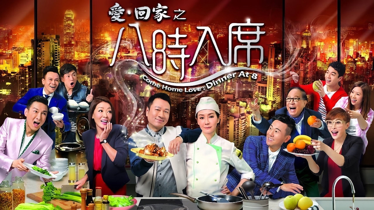 愛·回家之八時入席劇照