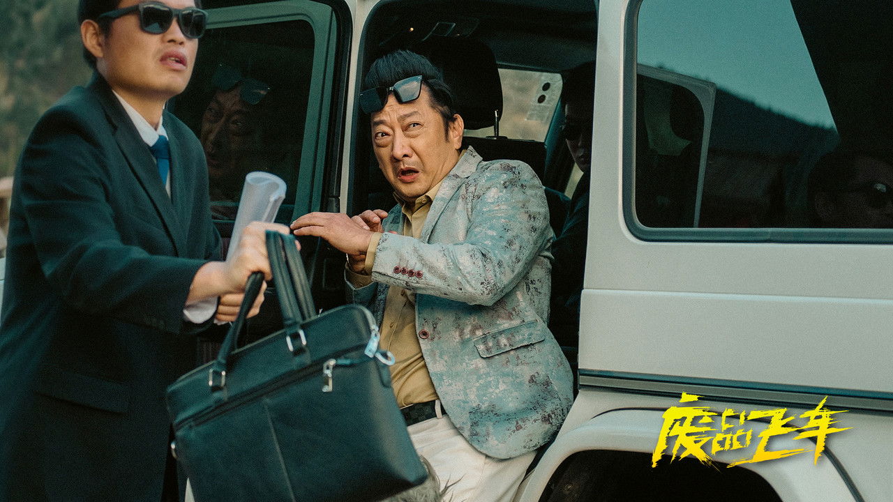 廢品飛車劇照