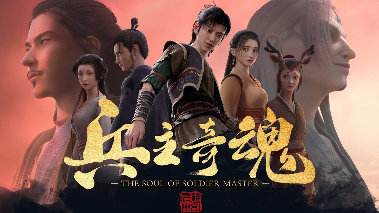 兵主奇魂劇照