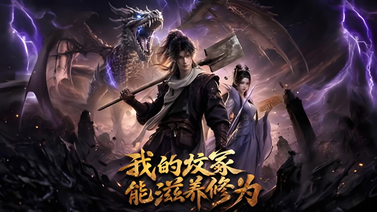 我的墳冢能滋養修為劇照