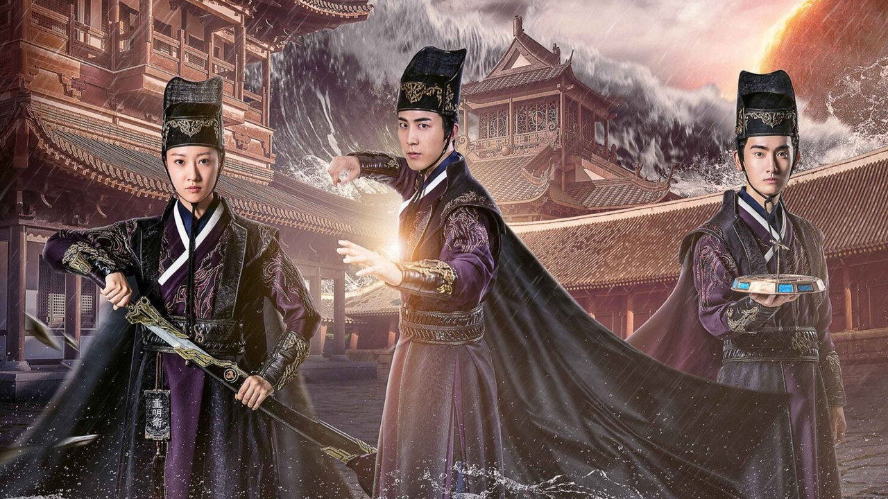 重明衛：大明機密劇照