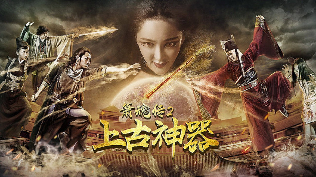 簫魂傳之上古神器劇照