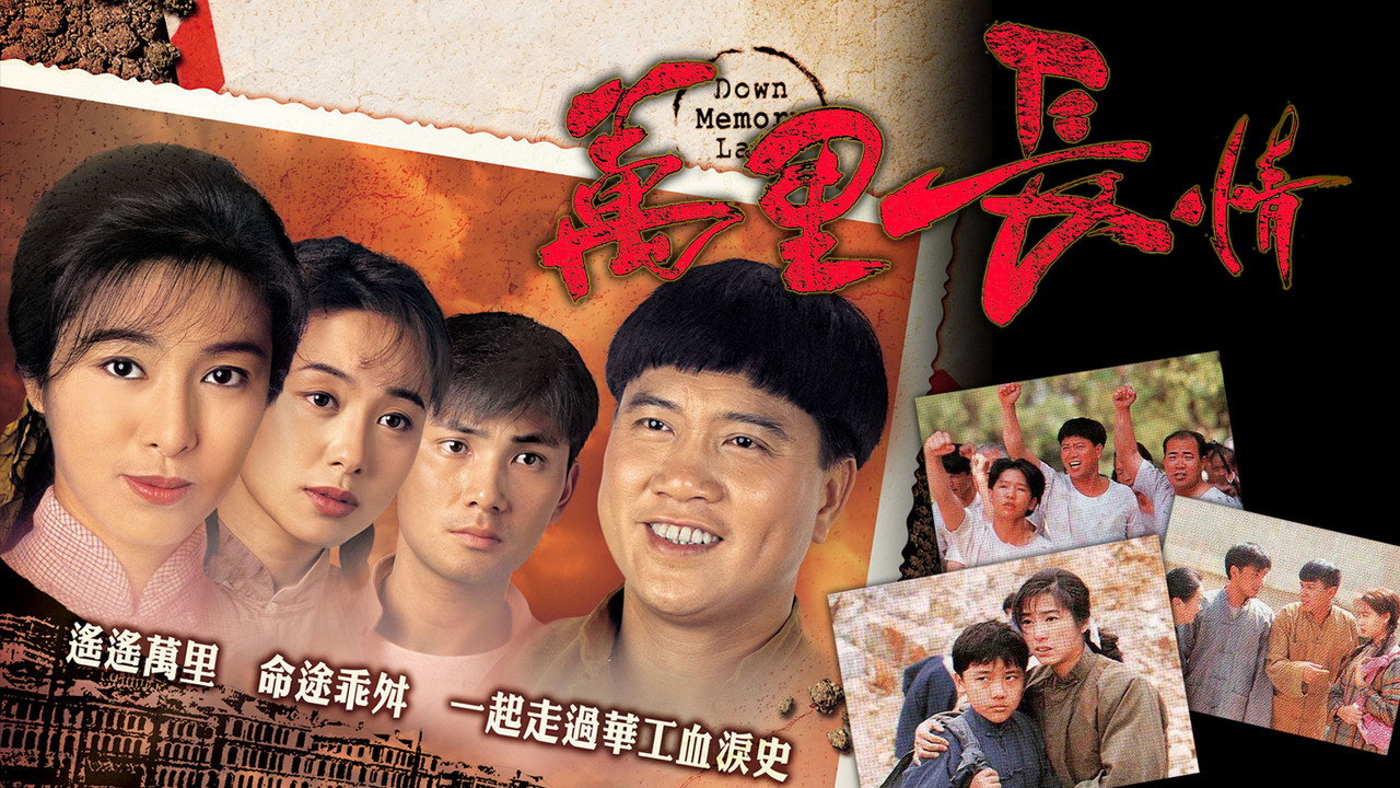 萬里長情劇照