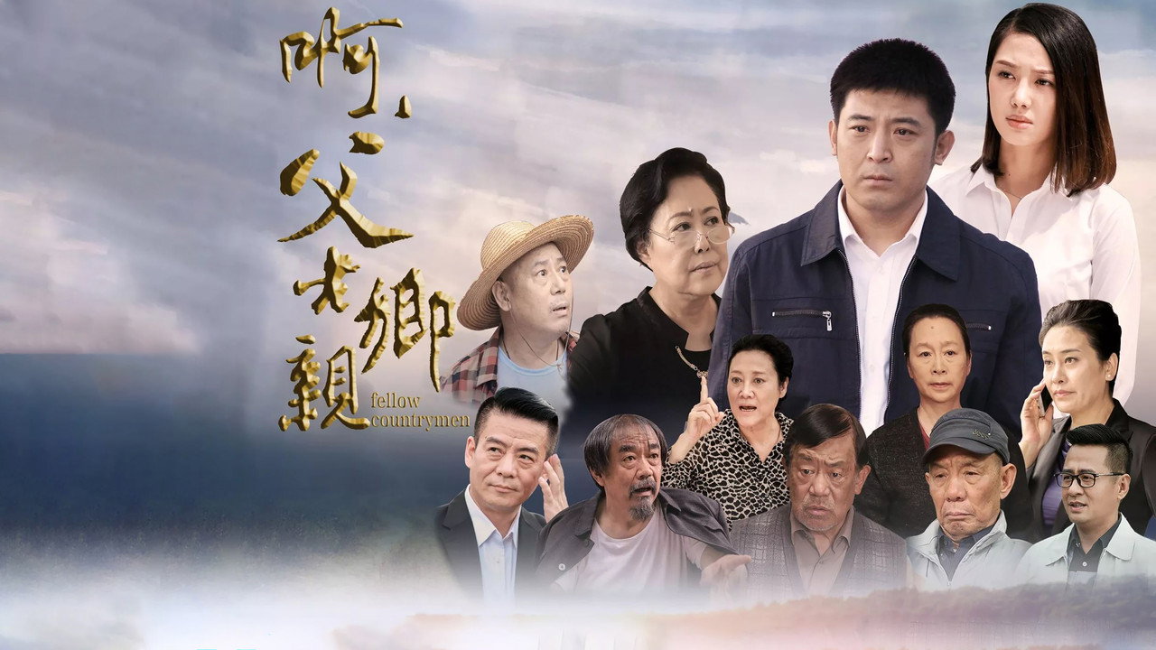 啊，父老鄉親劇照