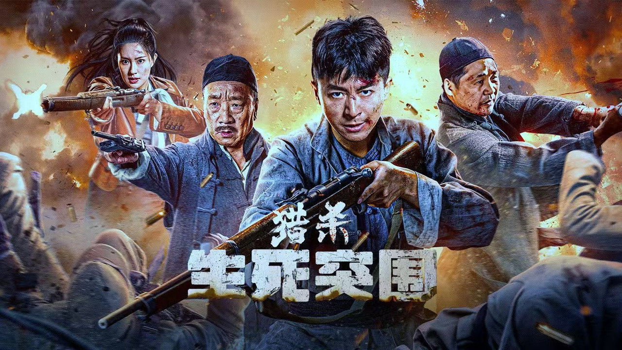 獵殺:生死突圍劇照