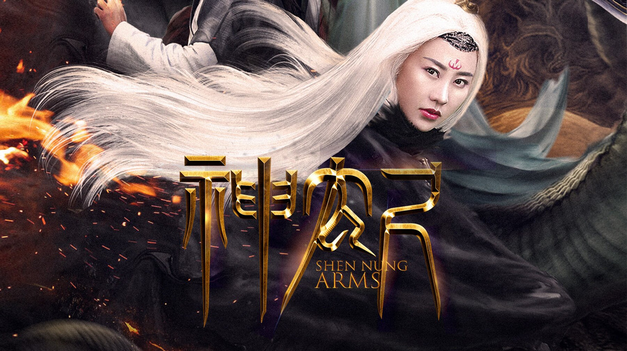 神農尺劇照