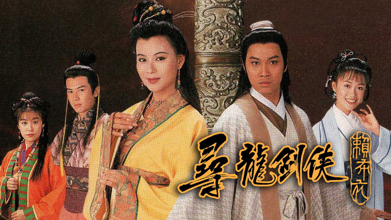 尋龍劍俠賴布衣劇照