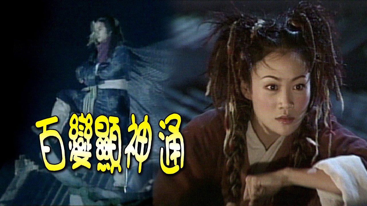 百變顯神通劇照