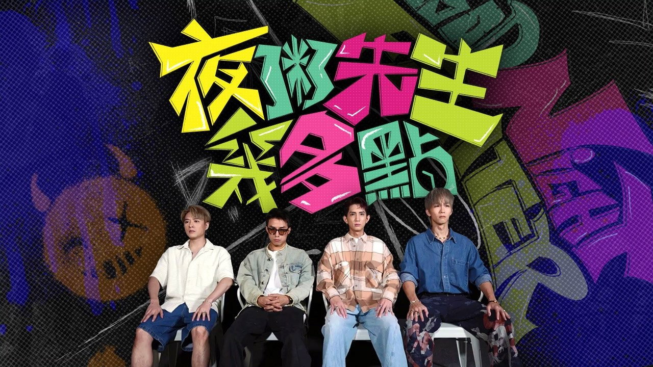 夜粥先生幾多點劇照