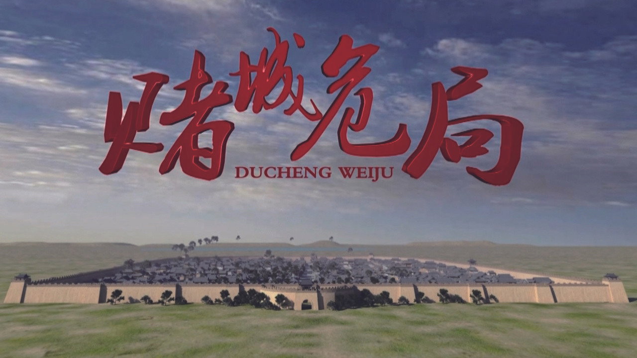 賭城危局劇照