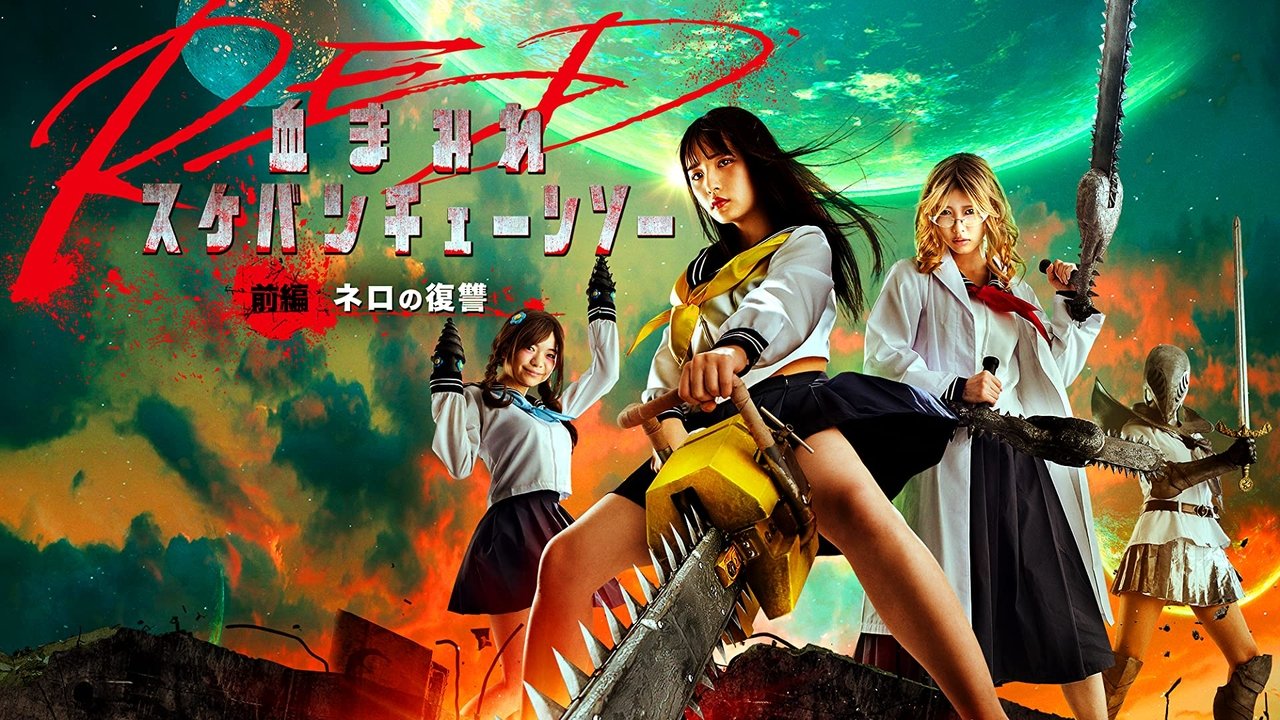 電鋸少女血肉之華 紅 前編劇照