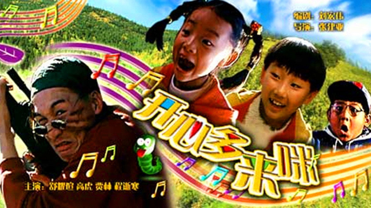 開心哆來咪劇照