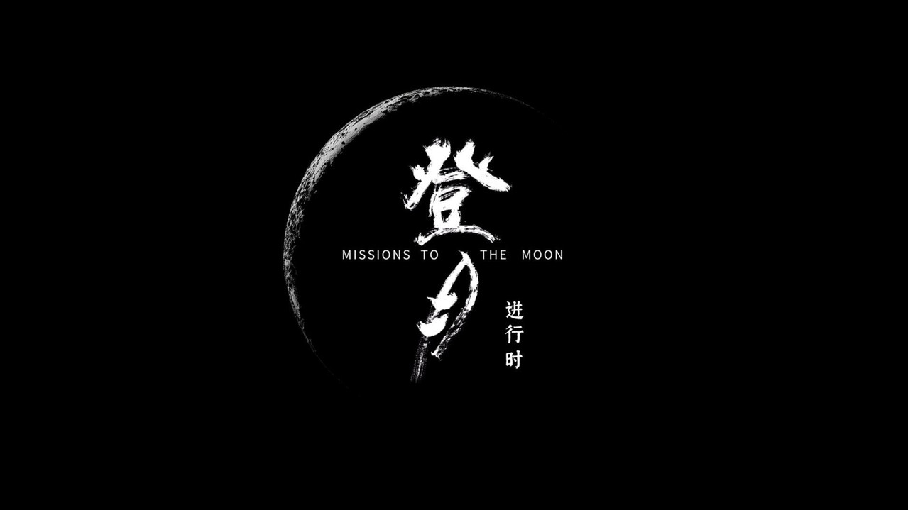 登月·進行時劇照