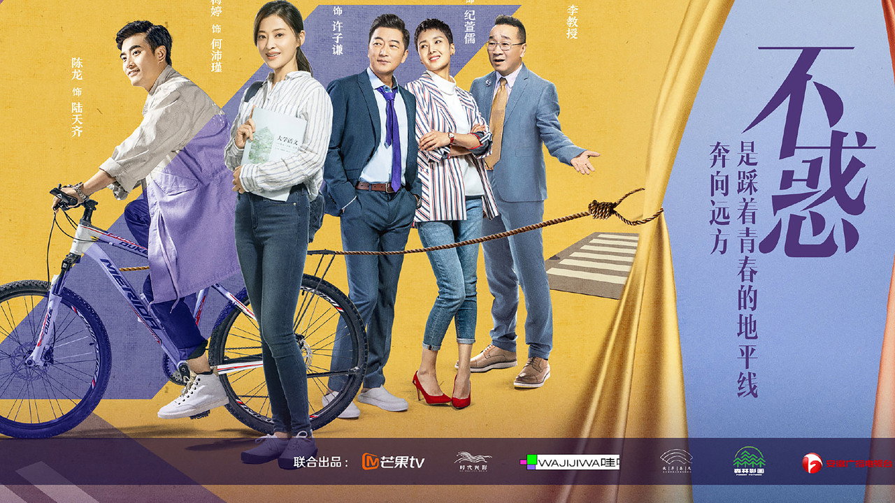 我的不惑青春劇照