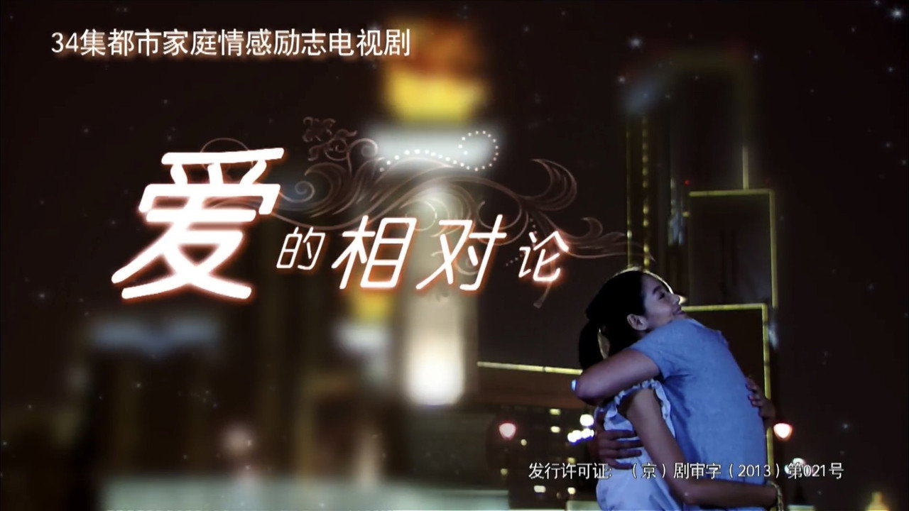 愛的相對論劇照