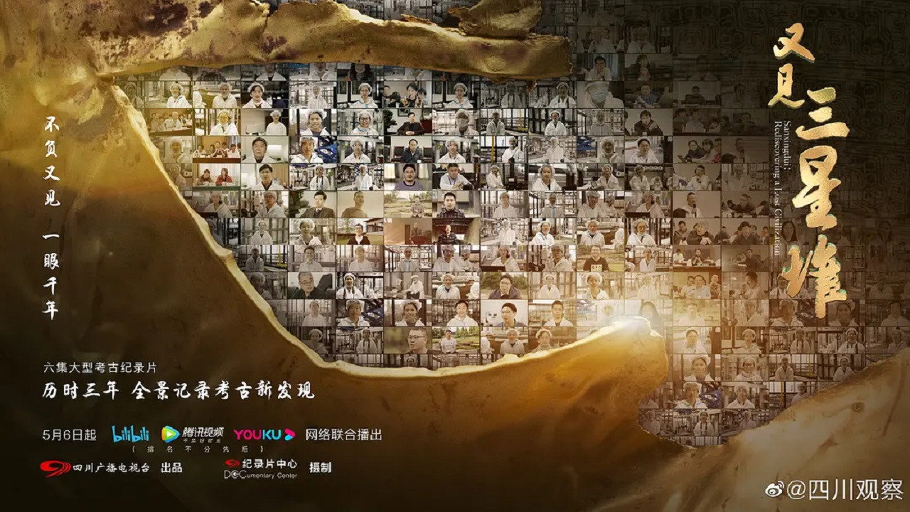 又見三星堆劇照