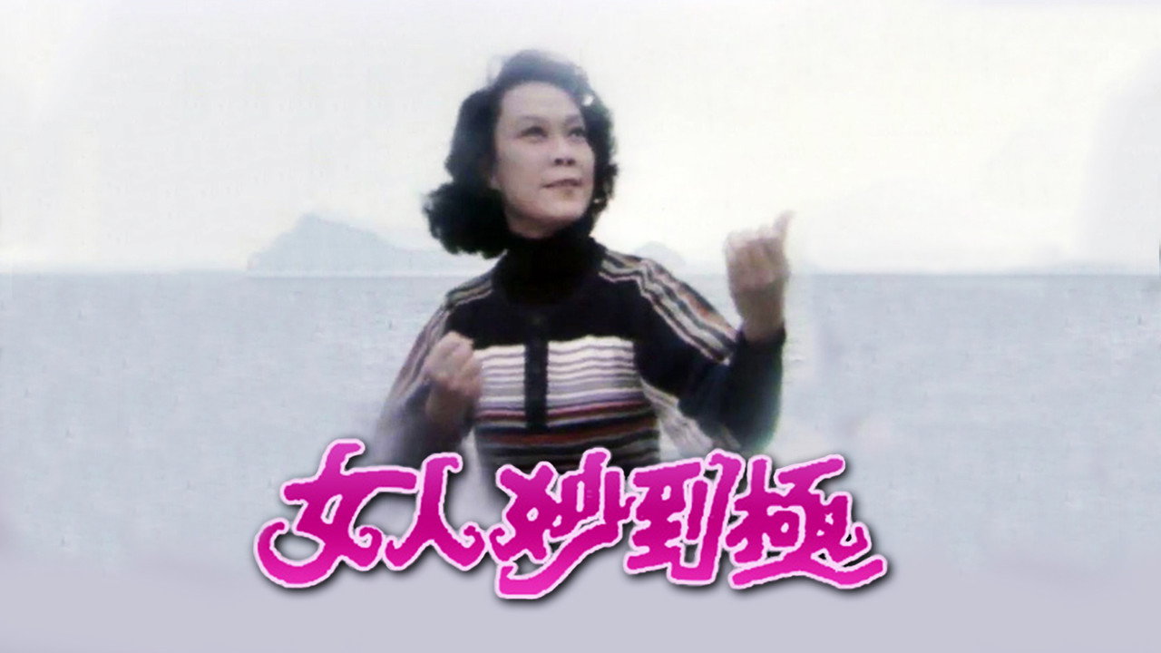 女人妙到極劇照