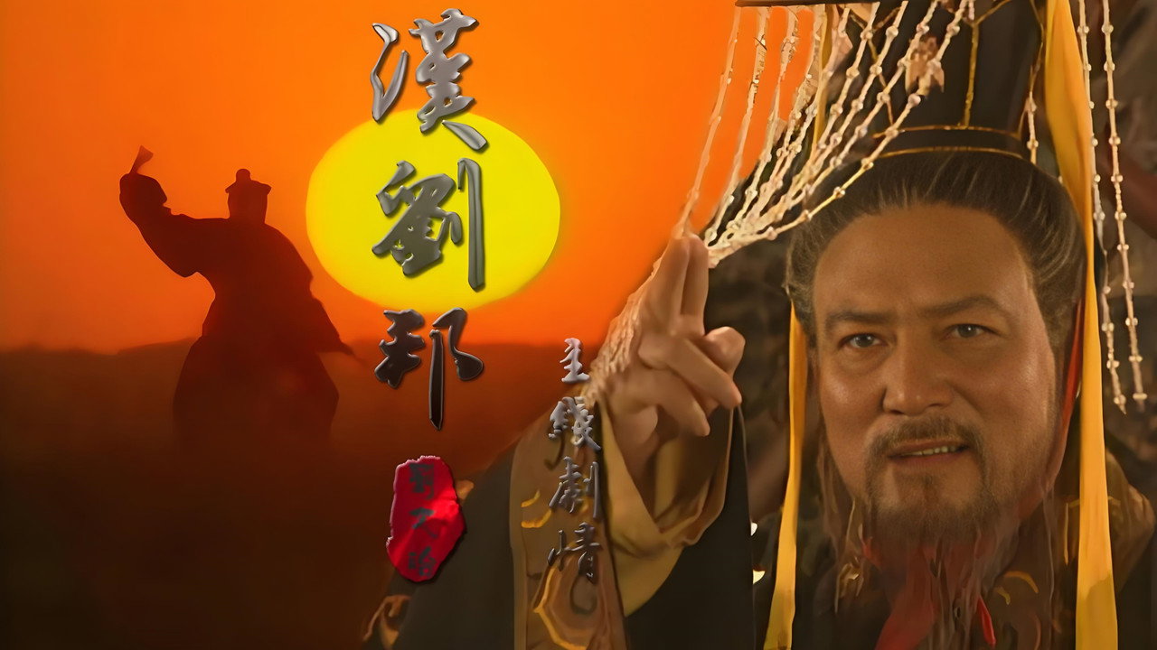 漢劉邦劇照