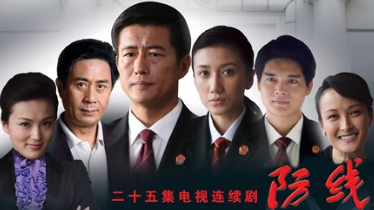 防線劇照