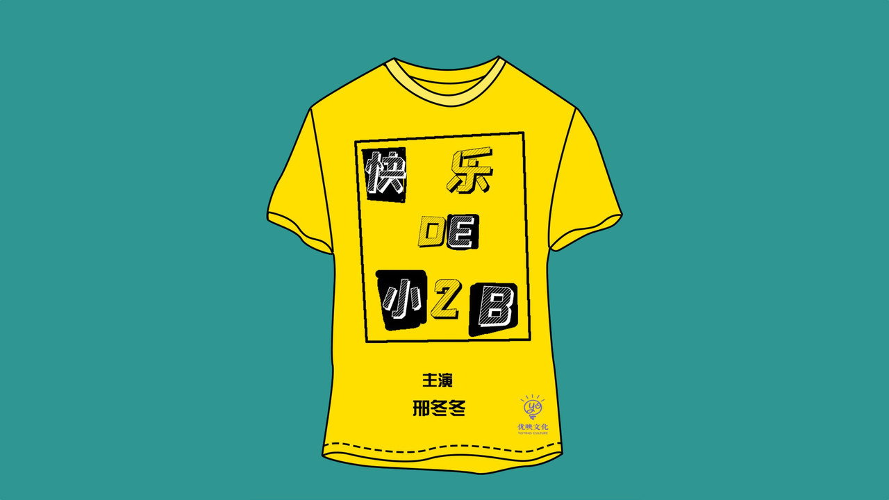 快樂的小2B劇照