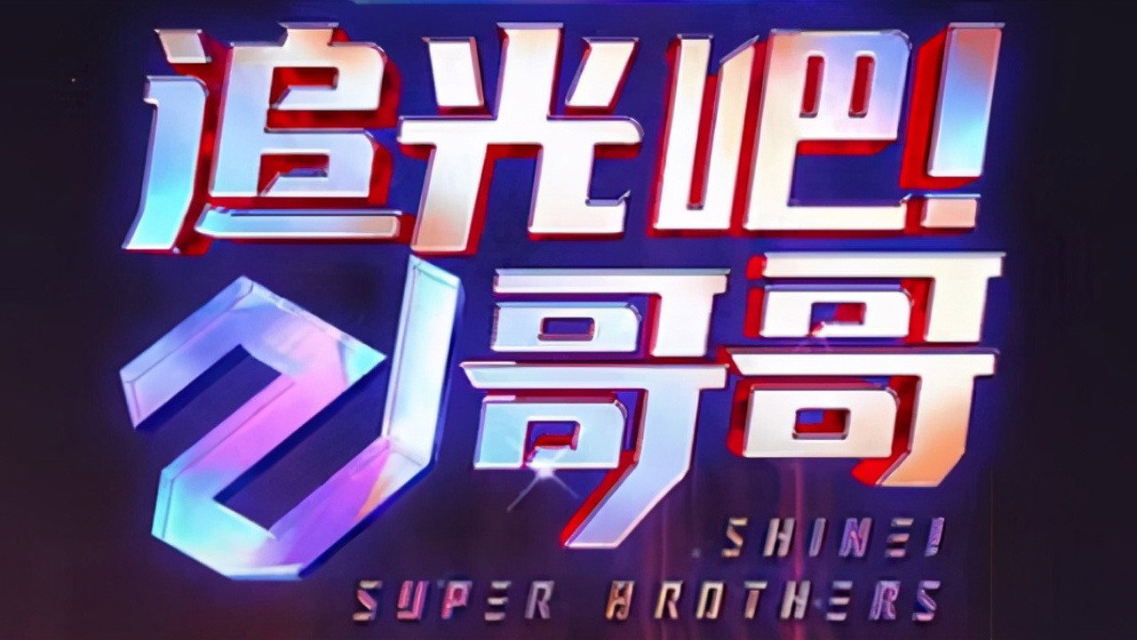 追光吧！哥哥劇照