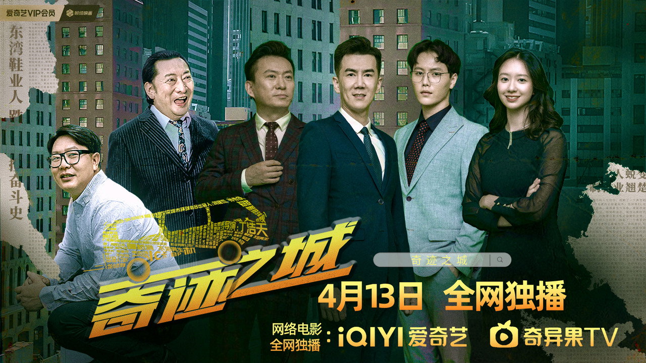 奇蹟之城劇照