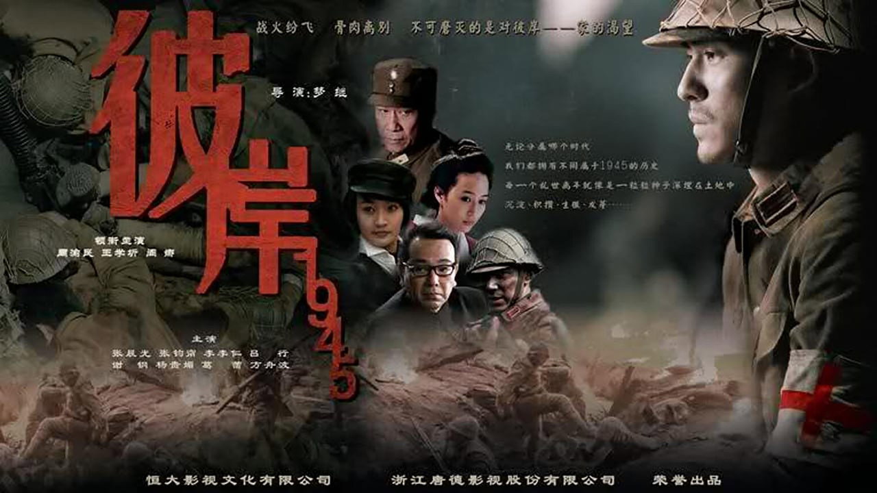 彼岸1945劇照