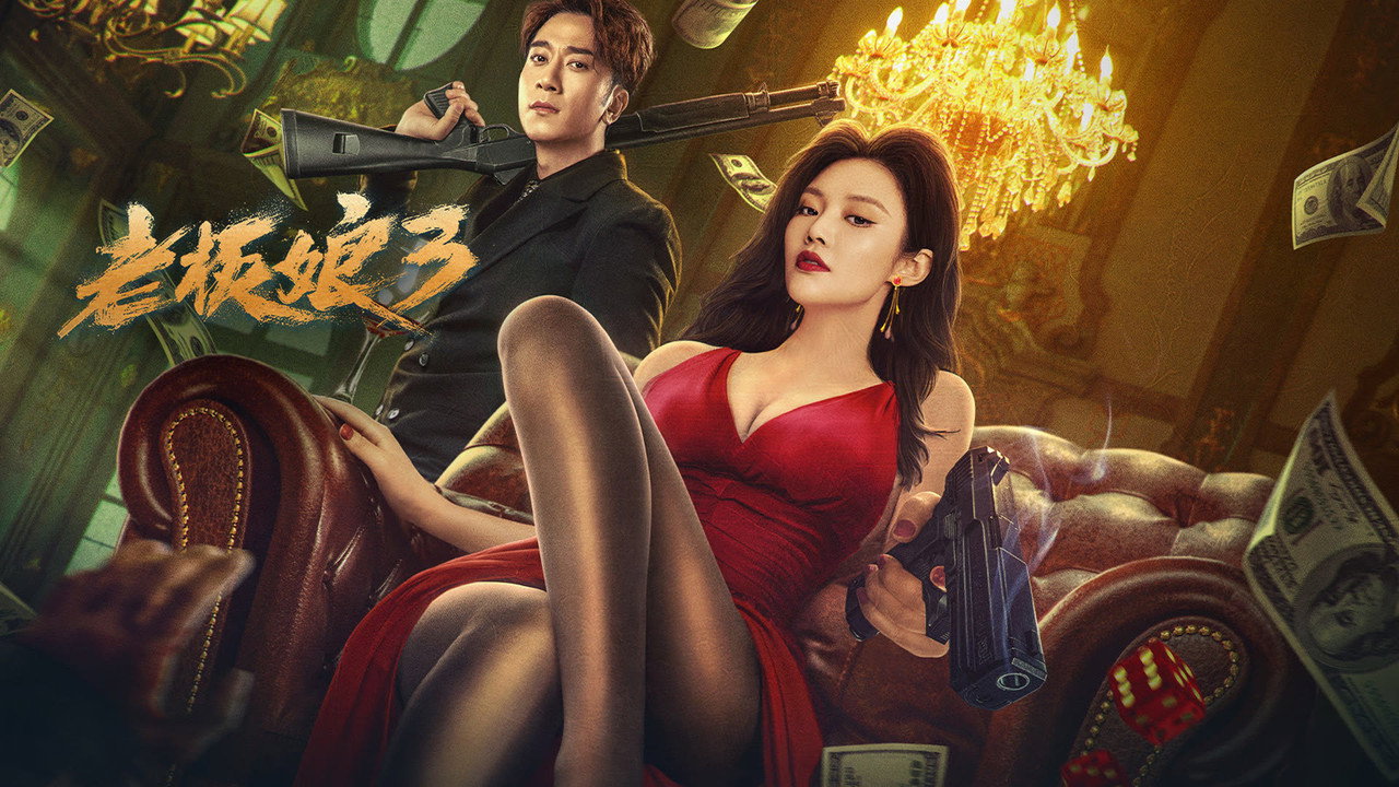 老闆娘3劇照