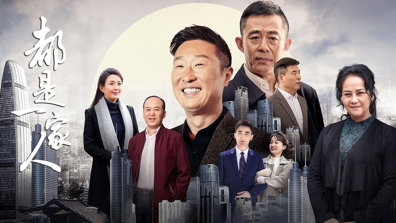 都是一家人劇照