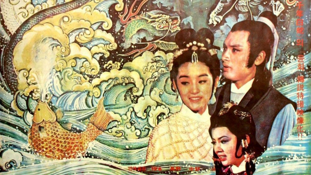 真白蛇傳劇照