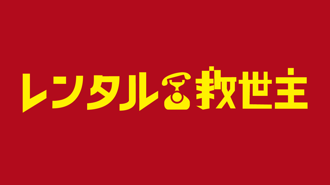 出租救世主劇照