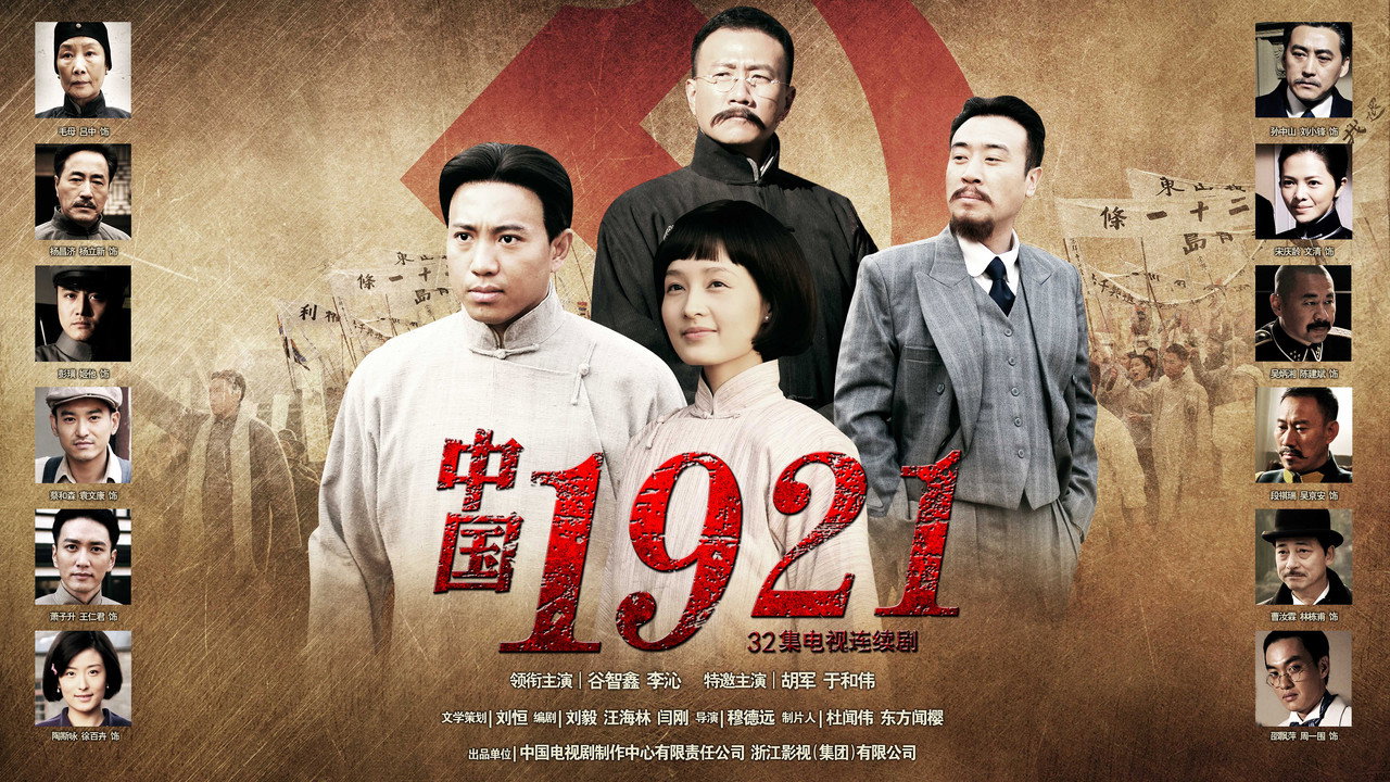 中國1921劇照
