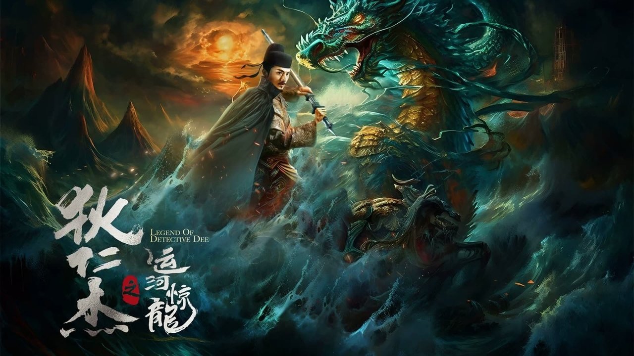 狄仁傑之運河驚龍劇照