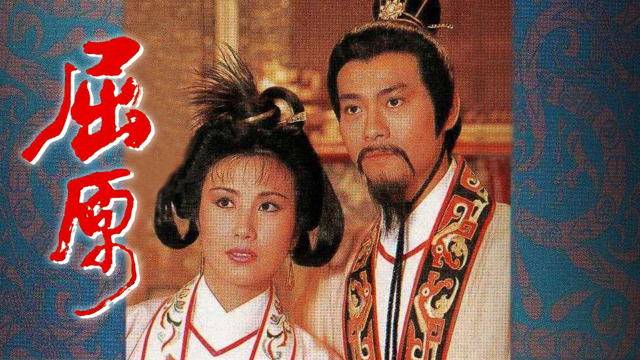 屈原劇照