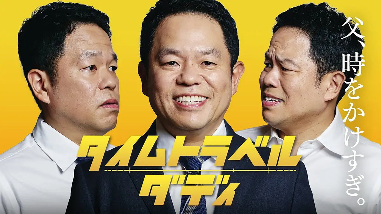 時光旅行老爸劇照