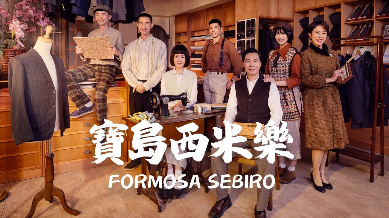 寶島西米樂劇照