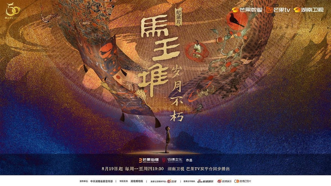 馬王堆·歲月不朽劇照
