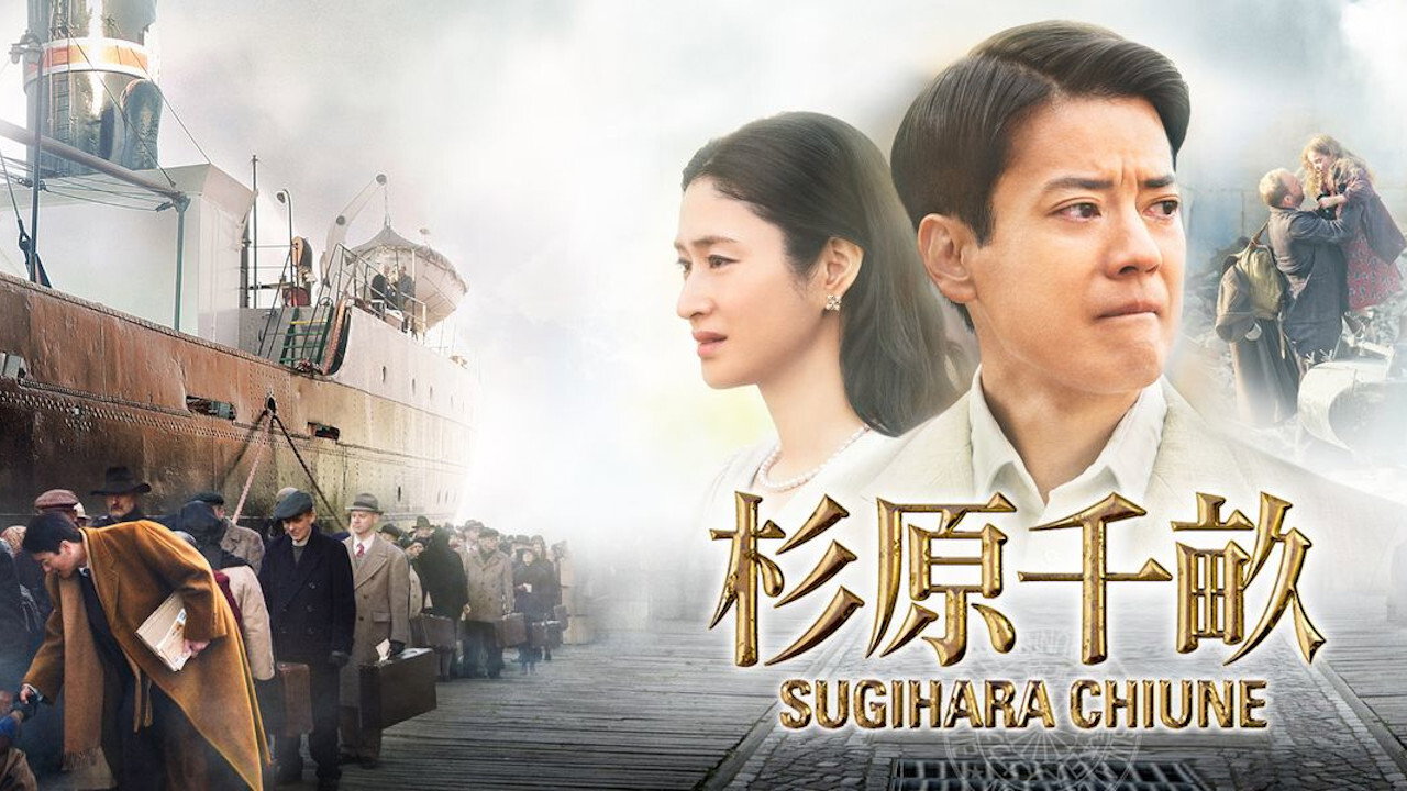 杉原千畝劇照