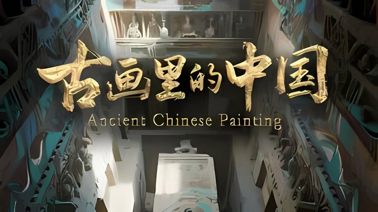古畫裡的中國劇照