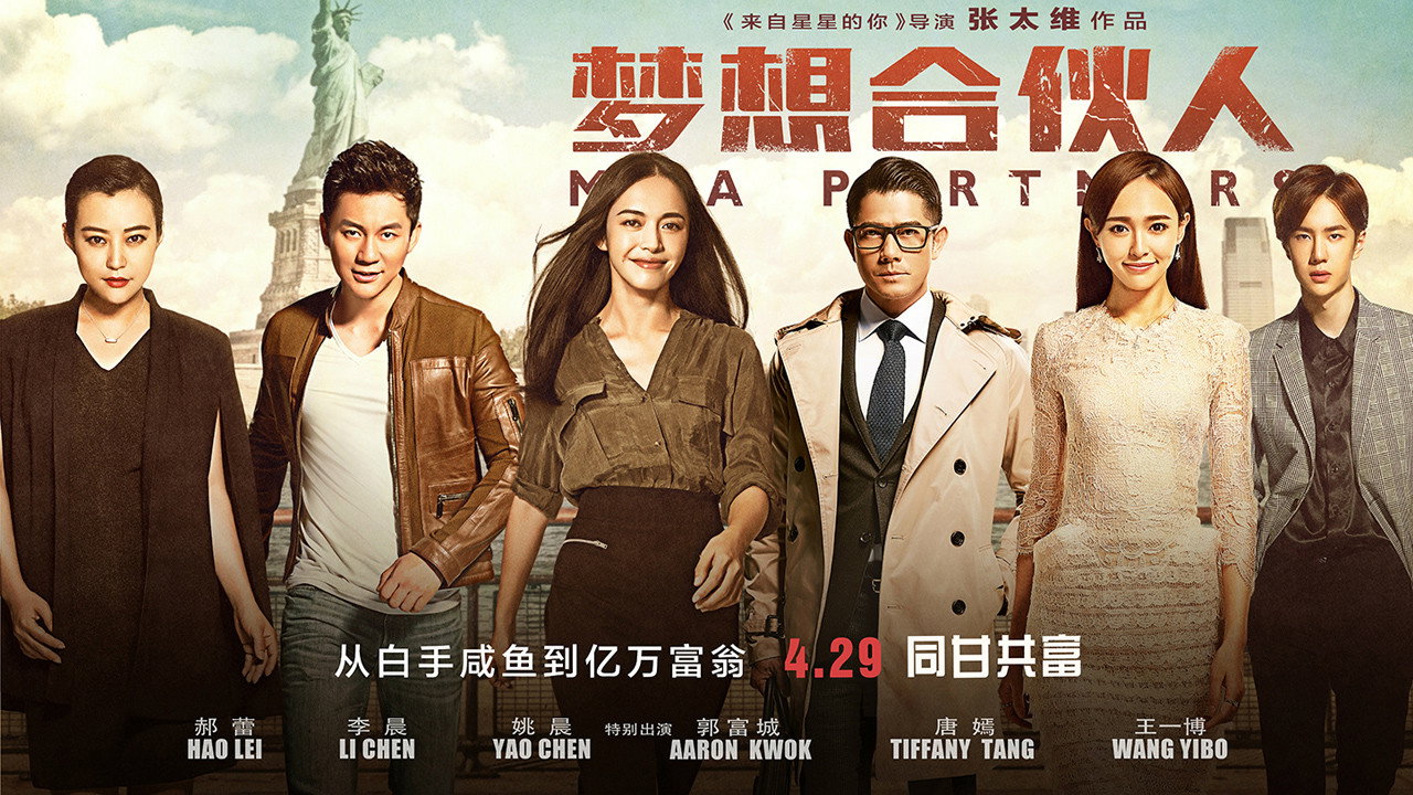夢想合夥人劇照