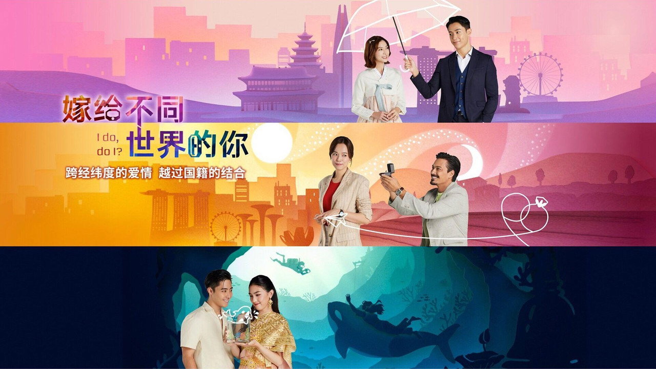 嫁給不同世界的你劇照