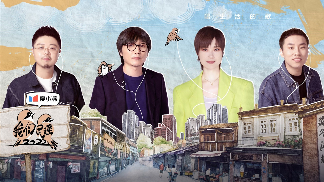 我們民謠劇照